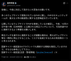 高市首相が警告、ウェブサイトで多用されるPHP言語に深刻な脆弱性（9.2/CVSS4.0）　23時に修正リリース  [10/21]