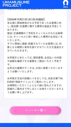 【朗報】Cygamesさん、ウマ娘イベント中止に伴い宿泊費と交通費全額負担へ!!