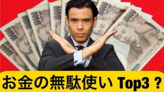 【急募】「経験上ガチでお金の無駄やろ」ってモノ挙げてけ