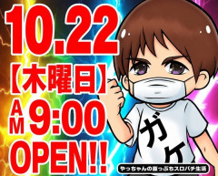 やっちゃんの崖っぷちスロパチ生活さん、10月の予定から楽園・マルハン・ガーデンなどが姿を消す。10/22には別店舗への来店も決定