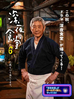 ｢深夜食堂 第六部｣を語ろう！