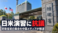 【中国メディア】「戦争反対！軍拡やめろ！」「日本市民が防衛省前で抗議しています」はい正体判明ｗｗｗ