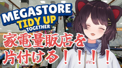 【画像】戌亥とこ：Megastore: Tidy Up Together！わたしは片付けるから！みんなは寝て！！