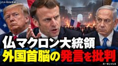 【速報】マクロン大統領、ブチ切れ 暴動を自らの選挙運動に利用する外国首脳を非難「大西洋の向こう側にも、そうした指導者たちがいる」