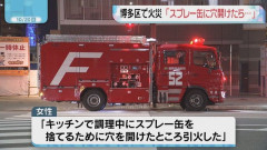 料理中の女性がスプレー缶に穴をあけて自爆！マンションが火事に