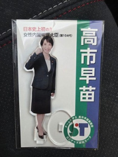 【画像】テレビ局「今の日本では高市早苗アクスタを持ち歩くサナ活が流行っています！」