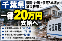 【千葉豪雨】千葉県、住宅が「半壊」した被災世帯への支援金を発表 修繕した世帯に一律20万円を支給へ