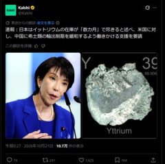 【悲報】日本､レアアース｢イットリウム｣があと数ヶ月で枯渇する見込み アメリカに対し中国にレアアース輸出規制の緩和を促すよう要請