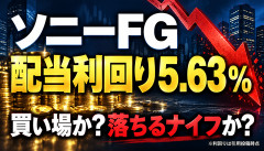 【悲報】ソニーFG、続落で配当利回り5.63％に…買い場か落ちるナイフかｗｗｗ