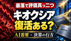 【悲報】キオクシア、株価が最高値の3分の1に…「固有の問題じゃない」復活あるんか？