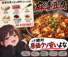 麻婆豆腐って絶対原価クソ安いよな