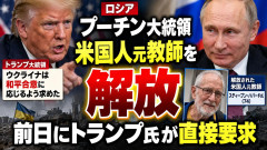 【速報】トランプ「劣勢ウクライナは諦めろ！あと露は米国人を解放して」→即解放 これがディールだ