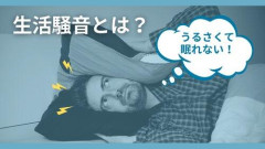 【悲報】賃貸ってホワイトノイズないと眠れなくね？