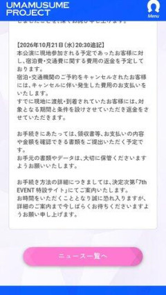 【朗報】Cygamesさん、ウマ娘イベント中止に伴い宿泊費と交通費全額負担へ