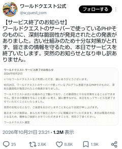 【悲報】ワールドクエスト、突然のサービス終了ｗｗｗｗｗ