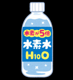 水素水って実際どうなの？