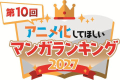 『アニメ化してほしい漫画ランキング2027』開催決定！ 過去には『SPY×FAMILY』『薬屋のひとりごと』など選ばれる！