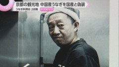 京都の老舗うなぎ屋さん、中国産うなぎを国産と偽装して逮捕ｗｗｗｗｗｗｗｗｗ