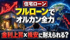 【悲報】住宅ローン「頭金ゼロでオルカン全力」←金利上昇と株安が重なったらどうすんの？