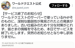 【悲報】ワールドクエスト、突然のサ終を発表「皆さまの情報を守るため」