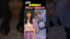 「最近ビジュえぐい」と言われまくってる真鍋凪咲をデビュー当時と比較してみた【CUTIE STREET】