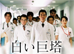 ドラマ・白い巨塔を語りたい【2003年版】