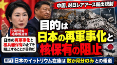 【速報】米紙報道「日本のイットリウムの在庫が数カ月で枯渇」中国外務省「このまま日本の再軍事化を阻止する」