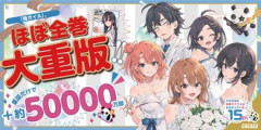 俺ガイル50000万部重版決定！