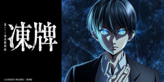 『凍牌』全巻「99円」セール！全12巻「8,448円」→「1,188円」！TVアニメ化もされた裏レート麻雀漫画！『ギャンブルフィッシュ』も全巻99円！イカサマお色気ギャンブル！