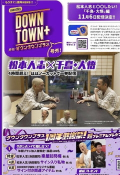 ダウンタウンプラス、1周年の目玉が千鳥大悟との4時間トークｗｗｗｗｗｗｗｗ