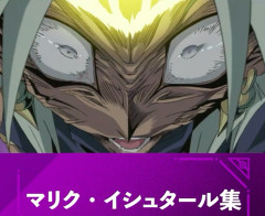 【遊戯王情報】「マリク・イシュタール集」のショート動画を公開！