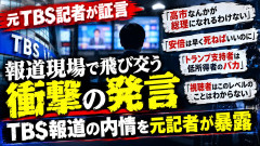 【衝撃】元TBS記者が内部の発言を証言「高市なんかが総理になれるわけない、気持ち悪い」安倍元首相への暴言も明かす