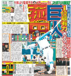 スポーツ新聞5紙のドラフト1位予想