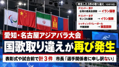 【悲報】愛知アジアパラ大会、テコンドーの表彰式でも国歌取り違え3件発生「台湾・モンゴル→イラン国歌」「中国→韓国」