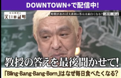 【画像】松本人志さん、キレッキレの大喜利を炸裂させるｗｗｗｗｗｗｗ