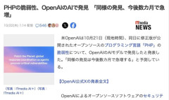 PHPの脆弱性、OpenAIのAIが発見「同様の発見が今後数カ月で急増する」