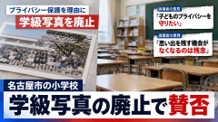【速報】名古屋市の小学校で学級写真がプライバシー保護を理由に廃止決定 保護者同士が対立「写真復活求める保護者は署名開始」