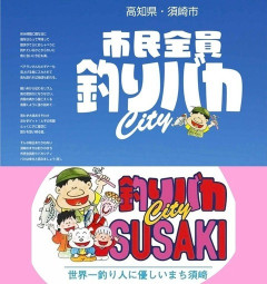 【高知県】須崎市の釣り情報サイト「釣りバカシティSUSAKI」が不正アクセスで個人情報3人分流出