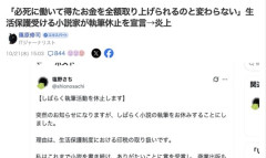 小説家「生活保護を受けながら苦労して小説を書いてヒットしたのに収益没収。もう小説書きません」