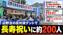 【玉城前知事は祝電】辺野古ゲート前テントで長寿祝い 「一番ふさわしい場所だと思う」古謝玄太知事「法に触れていると思います」