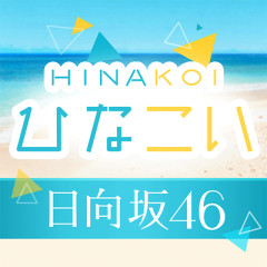 【日向坂46】ひなた寮、廃寮のお知らせ...【ひなこい】