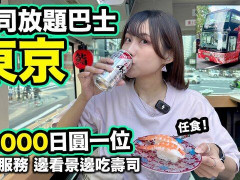 外国人「街の人がバスを見てる気持ちが分かる」LikeJapan TVが寿司バスで景色を楽しんでる