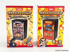 【朗報】大都技研「サウンドコインバンク」爆誕！サラ番と吉宗の全2種