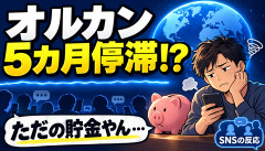 【悲報】オルカンさん、「最強の貯金」と呼ばれた結果ｗｗｗ