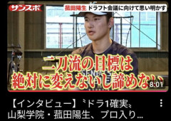 菰田陽生「二刀流の目標は絶対に変えないし諦めない」