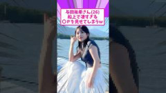 与田祐希さんあまりにもかわいいと話題にｗ