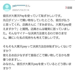 女さん「彼氏が変な電子決済使ってた」