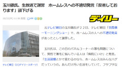 【薄毛問題】玉川徹氏、生放送で謝罪「ホームレスはあんだけ汚い生活をしていて、フサフサな人がいる。洗髪もほぼしていないのに」