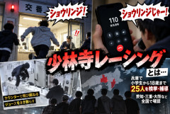 【謎の流行】交番や110番で「ショウリンジ」と絶叫する迷惑行為「少林寺レーシング」が拡散…小学生ら25人を検挙・補導
