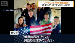 ロシア、拘束していた米国人の元教師を解放…プーチン大統領と米特使が会談！